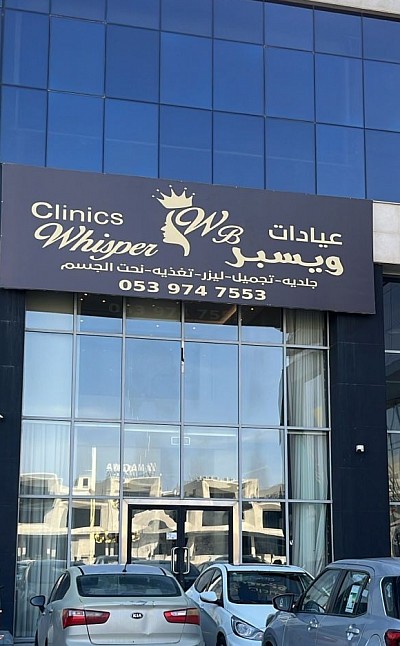 عيادات ويسبر Whisper Clinics